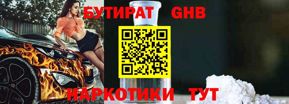 Бутират GHB Россошь